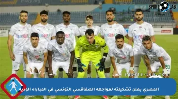 المصري يعلن تشكيلته لمواجهة الصفاقسي التونسي في المباراة الودية